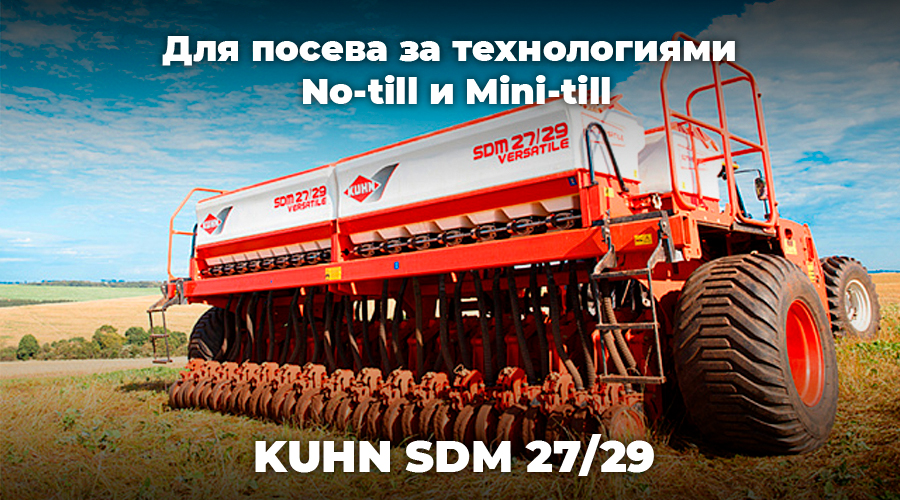 Що посієш, те і пожнеш! KUHN SDM