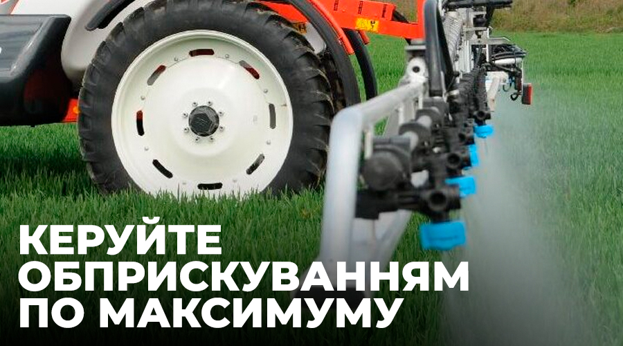 Керуйте обприскуванням по максимуму