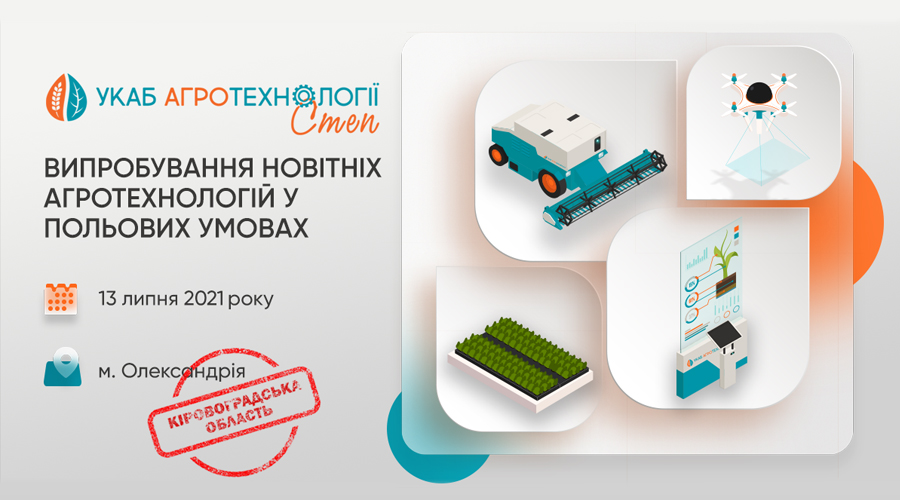 УКАБ Агротехнології. СТЕП