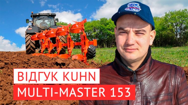 «У KUHN Multi-Master 153 ми вбачаємо надійність, якість і впевненість», — ФГ «Агро-Сад»