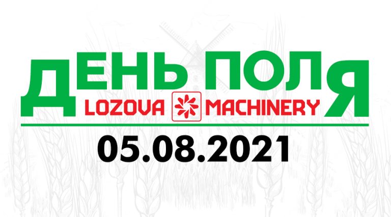День поля Lozova Machinery 2021